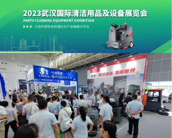 高美智慧清潔，助燃武漢清潔展