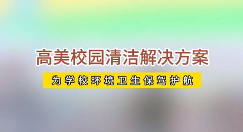 開(kāi)學(xué)校園活力回歸，高美助力全場(chǎng)景地面清潔養(yǎng)護(hù)