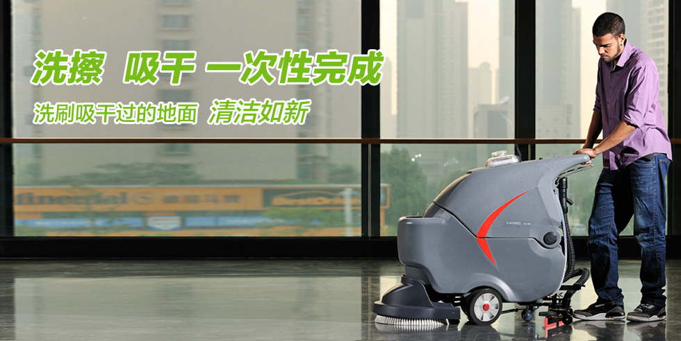 洗地機(jī)——現(xiàn)代清潔行業(yè)中的主流清潔設(shè)備！