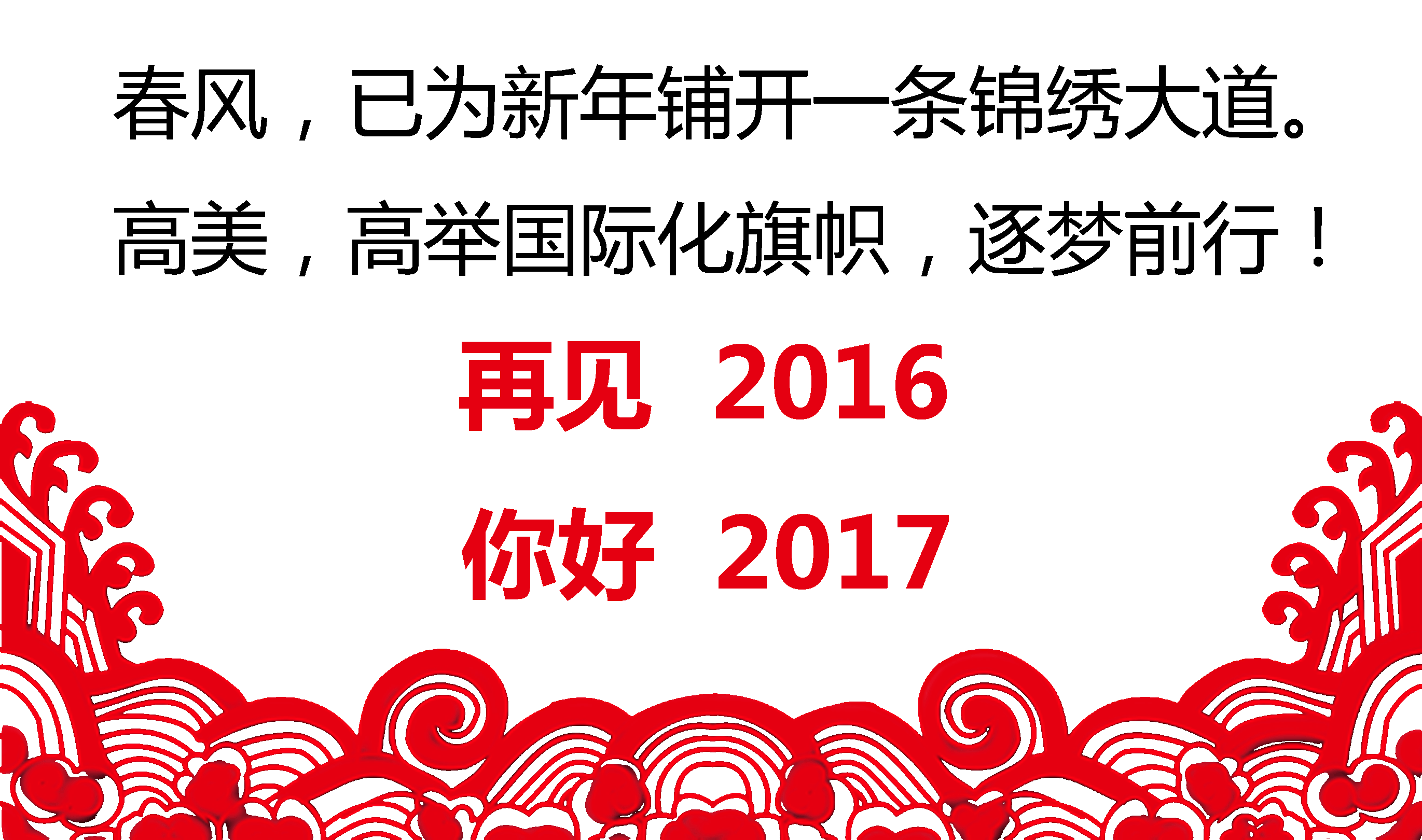 留駐精彩，跨越夢想