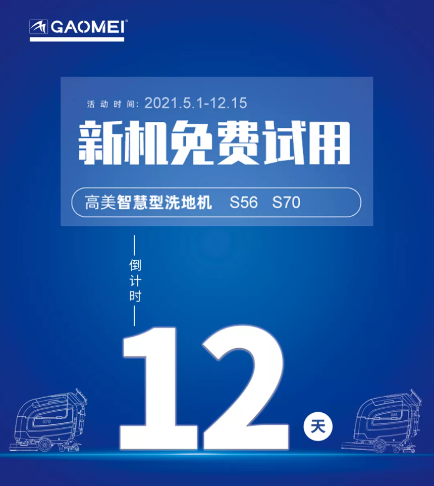 高美“試新機(jī)，贏大獎”活動倒計(jì)時！