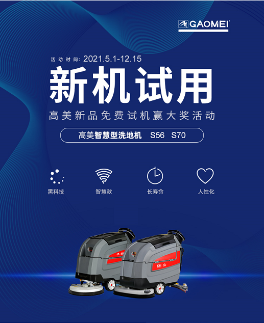 高美2021新品免費(fèi)試機(jī)贏大獎活動報名啦