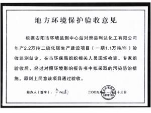 地方環(huán)境保護驗收意見